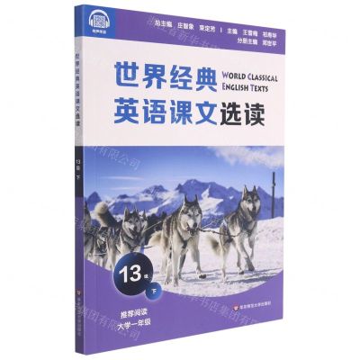 [N]世界经典英语课文选读(13级下推荐阅读大学1年级)-9787576015805
