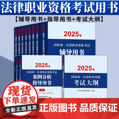 [11本套装]2025年国家统一法律职业资格考试辅导用书(8册)+案例分析+大纲 法律出版社