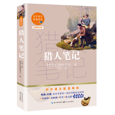 [M]猎人笔记(全新修订版)/初中语文配套阅读 (俄罗斯)屠格涅夫 著 力冈 译 -9787570219575