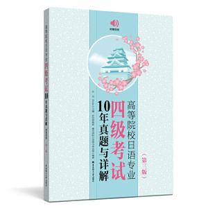 正版新书]高等院校日语专业四级考试10年真题与详解(第三版.附