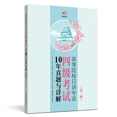正版新书]高等院校日语专业四级考试10年真题与详解(第三版.附