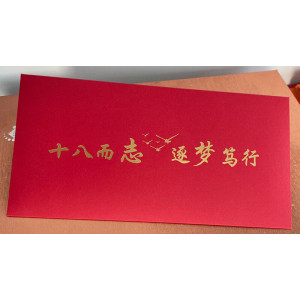 京溯源高考励志信封激励中考鼓励学生红包天道酬勤不负韶华撸起袖子加油