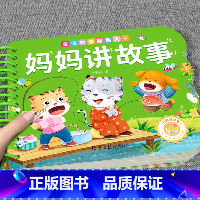 [单册]妈妈讲故事 [正版]全套4册撕不烂的宝宝故事书绘本0到3岁 1一2-3岁婴儿早教书幼儿睡前故事书一岁半两岁宝宝书
