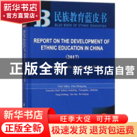 正版 中国民族教育发展报告-内蒙古卷(2017)(英文版) 陈中永 社会