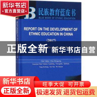 正版 中国民族教育发展报告-内蒙古卷(2017)(英文版) 陈中永 社会