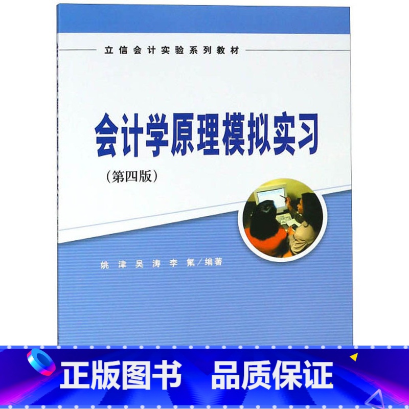 [正版]会计学原理模拟实习(第四版)