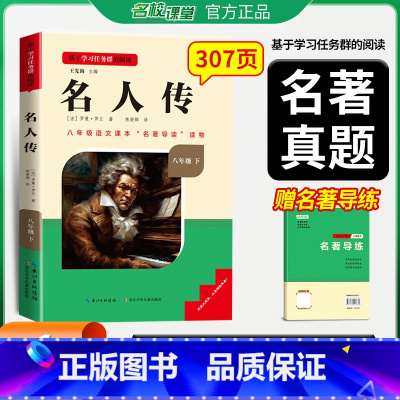 名校课堂八年级下册名人传 [正版]名校课堂读书侠名著导读八年级下册名人传课外书必读完整版人教版课外阅读经典阅读书籍书目原