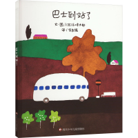 [M]巴士到站了-9787572805448