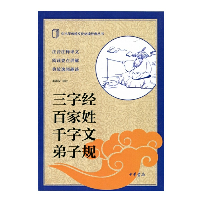 正版新书]三字经百家姓千字文弟子规/中小学传统文化必读经典丛
