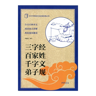 正版新书]三字经百家姓千字文弟子规/中小学传统文化必读经典丛