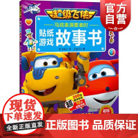 马戏表演要准时(超级飞侠贴纸游戏故事书) 奥飞娱乐 少儿 手工制作 正版图书籍 上海辞书出版社