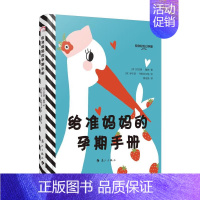 [正版]时间表给准妈妈的孕期手册 孕期指南绘本书籍怀孕日程 孕期情绪 准妈妈孕前产检知识百科指南超萌动画式插图搞笑胎教u