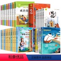 [全套34册]成语故事+史记故事+上下五千年+获奖文学 [正版]成语故事大全小学生版彩图注音版全套8册一二三年级阅读课外