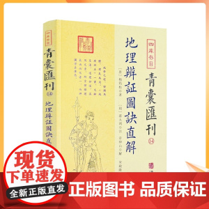 正版 地理辨证图诀直解 四库存目青囊汇刊14 杨筠松 著蒋大鸿注章仲山解宋政隆点校先天后天八卦本象河图洛书审龙定向华