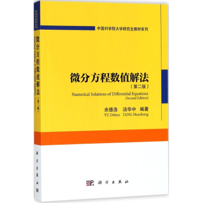 [M]微分方程数值解法-9787030466549