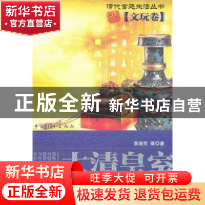 正版 大清皇室的多宝槅 李瑞芳等著 中国青年出版社 978750