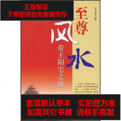 二手8成新-至尊风水9787802143845