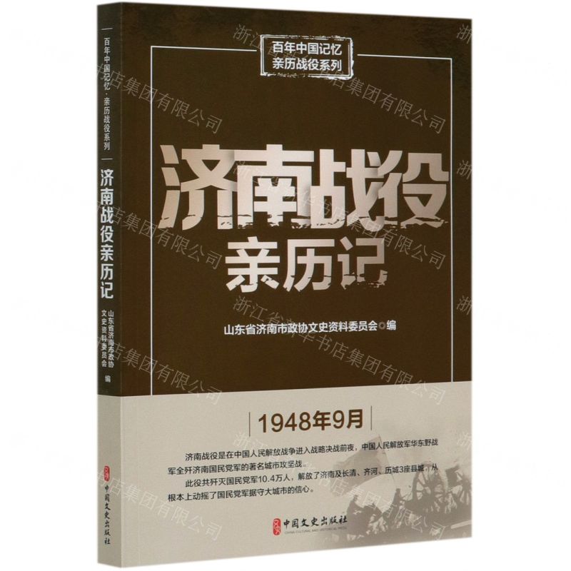 [N]济南战役亲历记/百年中国记忆亲历战役系列-9787520517287