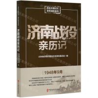 [N]济南战役亲历记/百年中国记忆亲历战役系列-9787520517287