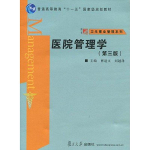 醉染图书医院管理学(第三版)9787309070453