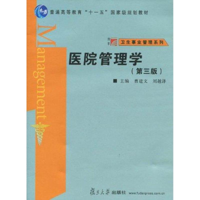 醉染图书医院管理学(第三版)9787309070453