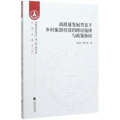 正版新书]高质量发展背景下乡村旅游扶贫的路径选择与政策协同邓