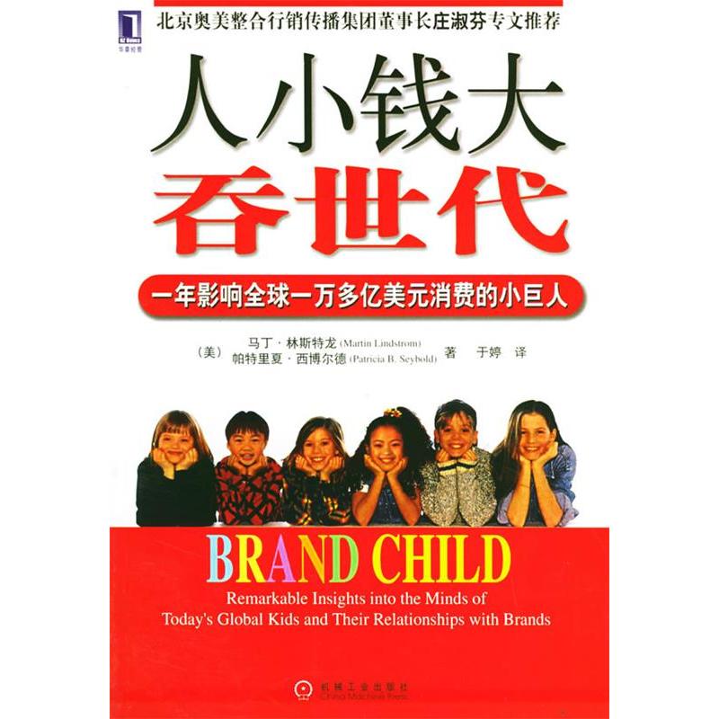 正版新书]人小钱大吞世代——一年影响全球一万多亿美元消费的小