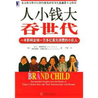 正版新书]人小钱大吞世代——一年影响全球一万多亿美元消费的小