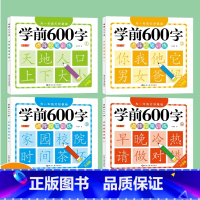 [全套4册]学前600字 [正版]学前600字点阵控笔训练字帖幼儿园练字本一年级学前600字每日一练儿童写字练字本学前班