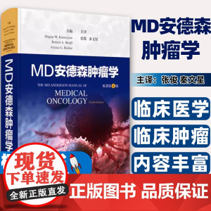 MD安德森肿瘤学[美]哈古普M.坎塔尔吉安,罗伯特A.沃尔夫,阿莉莎G.里伯 主编;张俊 秦上海科技9787547866