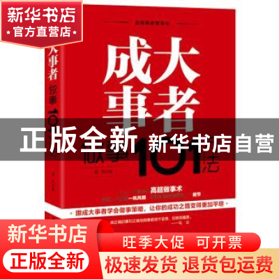 正版 成大事者做事101方法 萧然著 广东旅游出版社 9787557010799