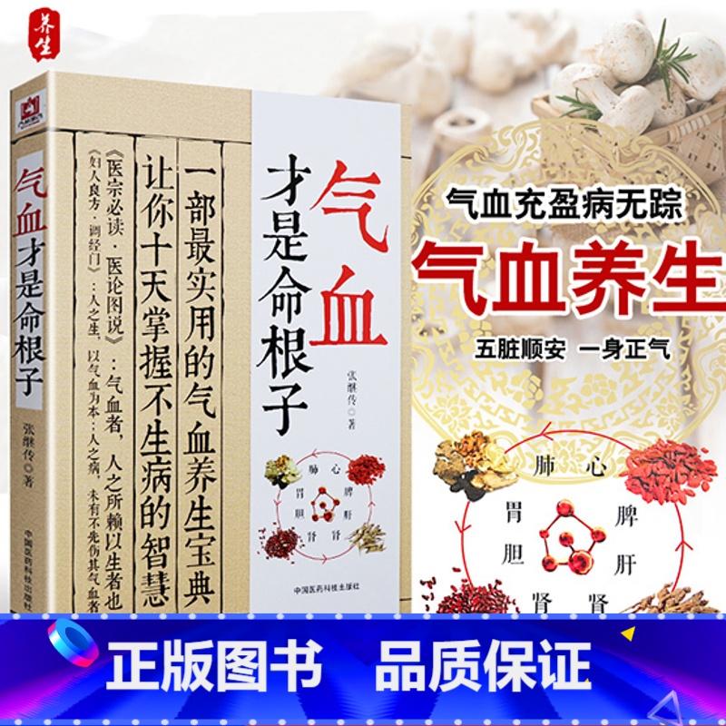 [正版]气血才是命根子 张继传著 不生病的活法 经典中医养生系列调经养颜滋补气血美容养颜 预防百病 附人体常用穴位图