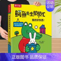 我的好东西 [正版]鳄鱼先生立体游戏屋 玩具书房子 过家家3-6岁儿童3D立体书低幼儿童读物幼儿园宝宝启蒙认知早教绘本读