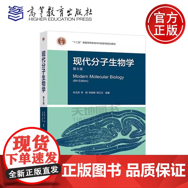 正版 现代分子生物学 第6版第六版 朱玉贤 李毅 郑晓峰 郭红卫 生物科学和生物技术专业教材 高等教育出版社