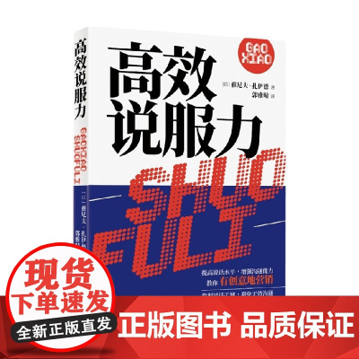 高效说服力 雅尼夫·扎伊德 著 励志