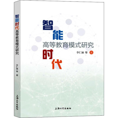 醉染图书智能时代高等教育模式研究9787567137325