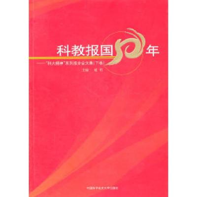 正版新书]科教报国50年:“科大精神”系列报告会文集(下卷)鹿