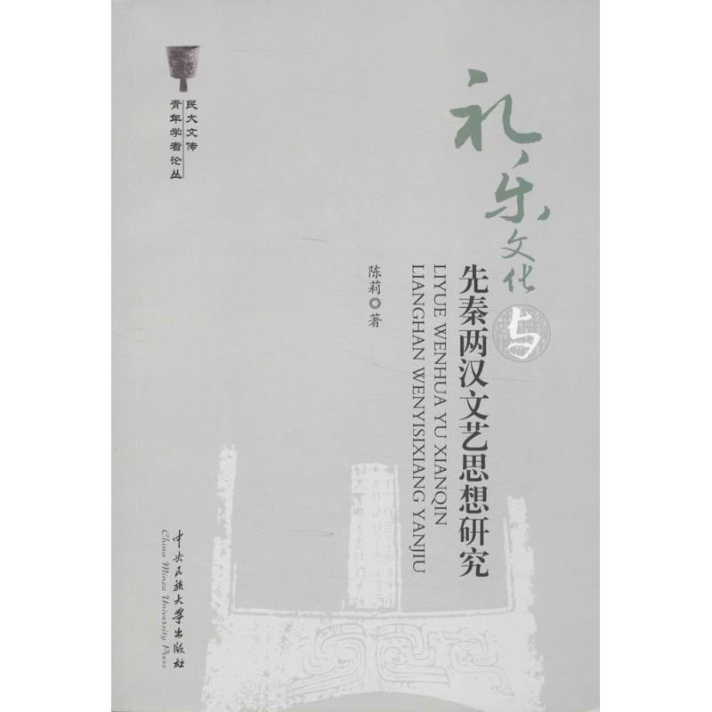 醉染图书礼乐文化与先秦两汉文艺思想研究9787566003416