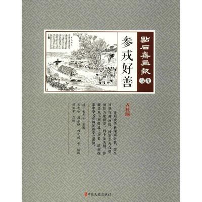 正版新书]参戎好善吴友如9787520503624
