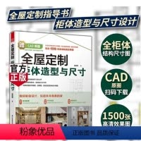 [正版]全屋定制柜体造型与尺寸 家具收纳设计全书 室内设计空间尺度人体