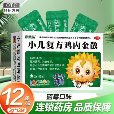 小葵花 小儿复方鸡内金散 2g*12袋 健脾开胃 消食化积 用于小儿因脾胃不和引起的食积胀满呕吐泄泻