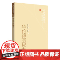 华佗神医秘方--中医药书选粹 中医 中国中医药出版社 正版书籍