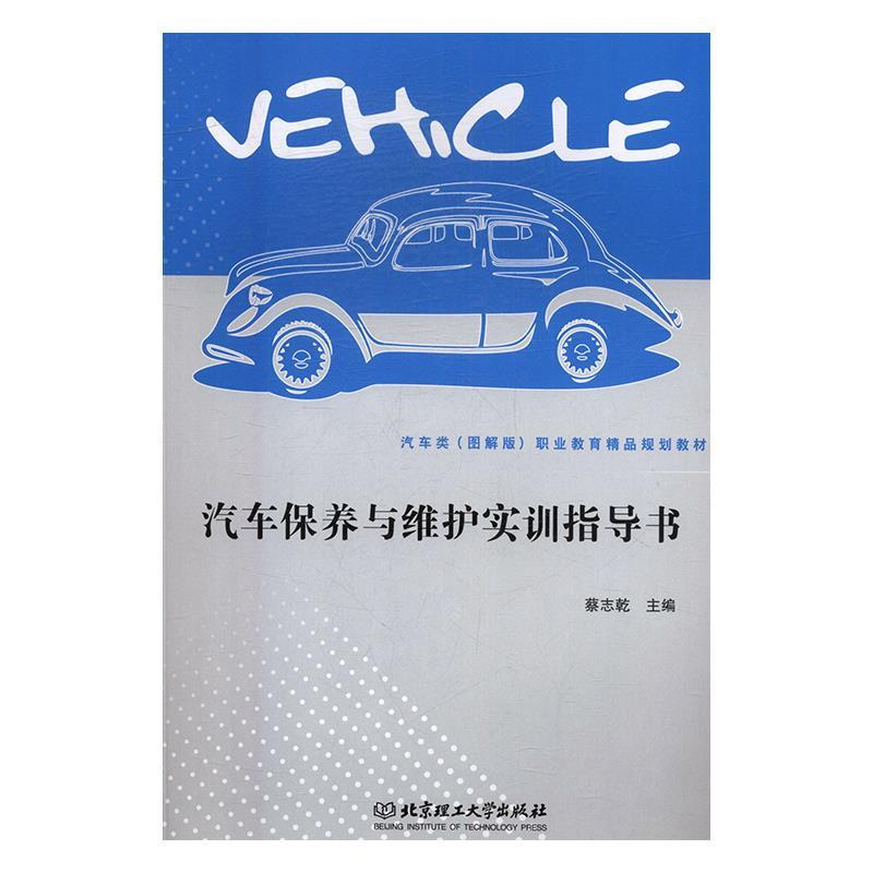 正版新书]汽车保养与维护实训指导书蔡志乾主编9787568250160