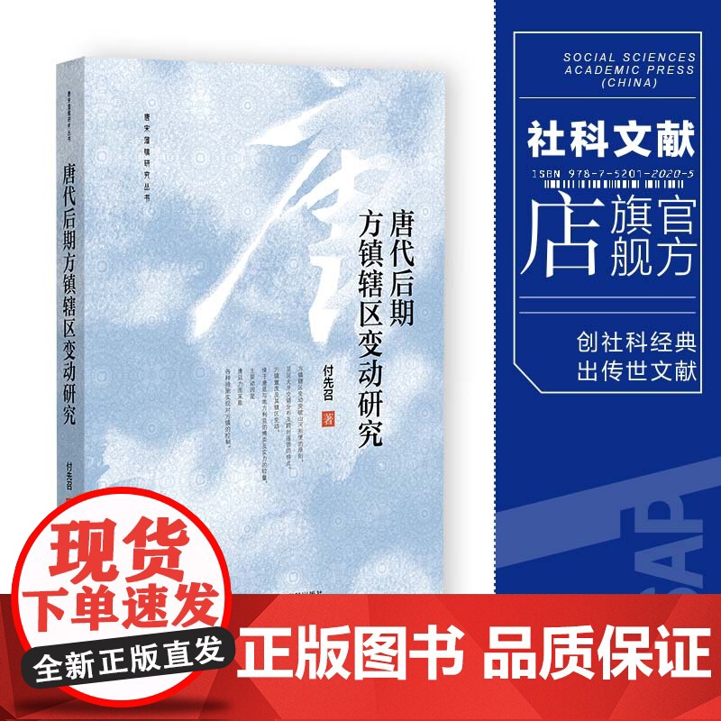 唐代后期方镇辖区变动研究 付先召 著 社会科学文献出版社 唐宋藩镇研究丛书 202308