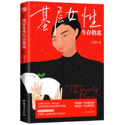 正版新书]基层女性生存指北/王慧玲王慧玲9787516834787