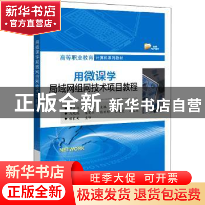 正版 用微课学局域网组网技术项目教程 邵云娜,叶伟主编 电子工