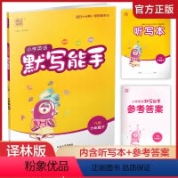 默写能手·英语 译林版 六年级下 [正版]2024年春 小学英语默写能手6下 小学六年级下册译林版含听写本 参考答案小学