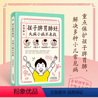 [正版]孩子脾胃肺好大病小病不来找 李军红 0-7岁儿童常见病望诊法食疗方外敷方经络按摩方泡脚方 儿童中医养生保健 育