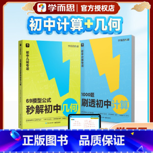 ❤️热卖套装❤️1000题刷透初中计算+69模型公式秒解初中几何(配讲解视频课) 初中通用 [正版]69模型公式秒解初中