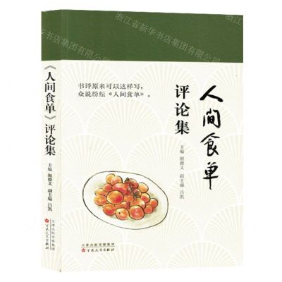 [N]人间食单评论集-9787530687604